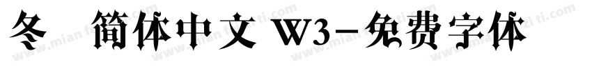 冬青简体中文 W3字体转换